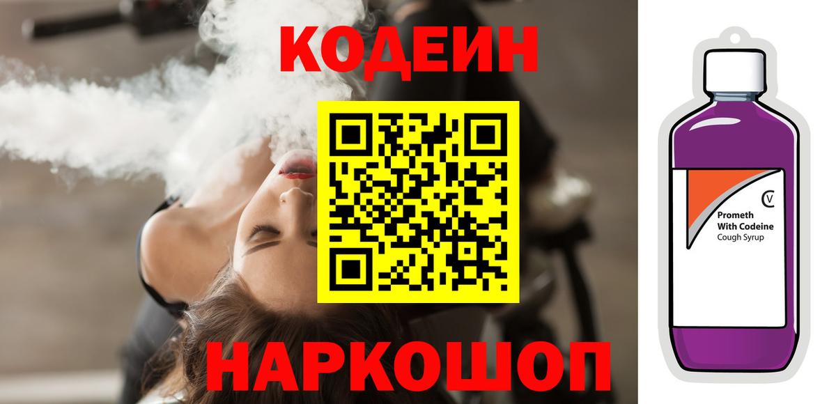Codein Purple Drank  Codein напиток Lean (лин)  Вход с VPN  наркотики  Камень-на-Оби 